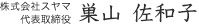 株式会社スヤマ　代表取締役　巣山佐和子